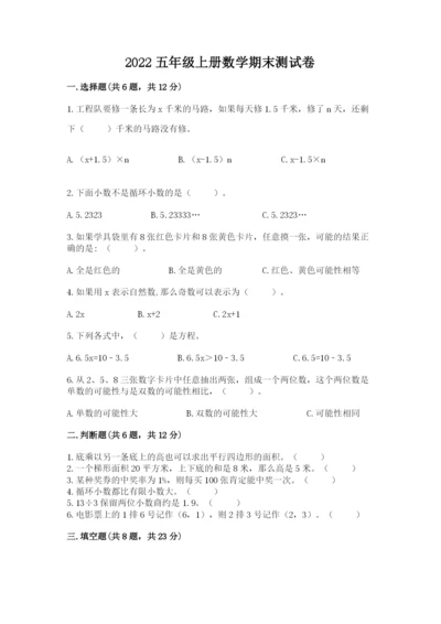 2022五年级上册数学期末测试卷含完整答案（考点梳理）.docx