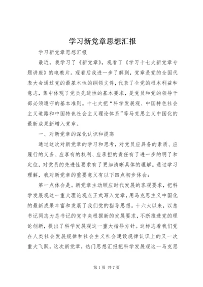 学习新党章思想汇报 (11).docx