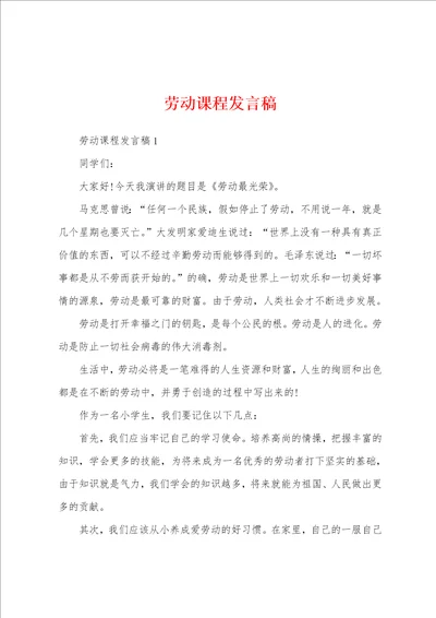 劳动课程发言稿