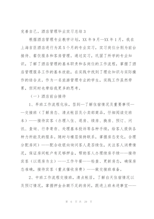 酒店管理毕业实习总结.docx