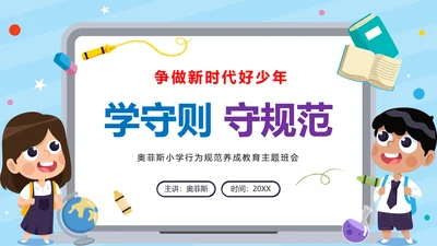 蓝色学生学守则守规范争做时代好少年带内容PPT模板