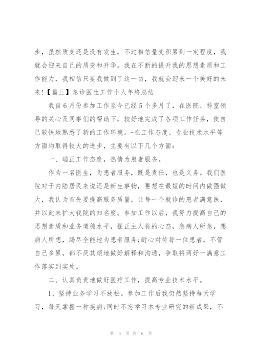 急诊医生工作个人年终总结.docx