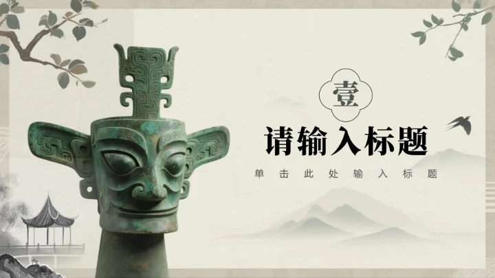 章节页-水墨中国风三星堆文化历史科普介绍PPT单页