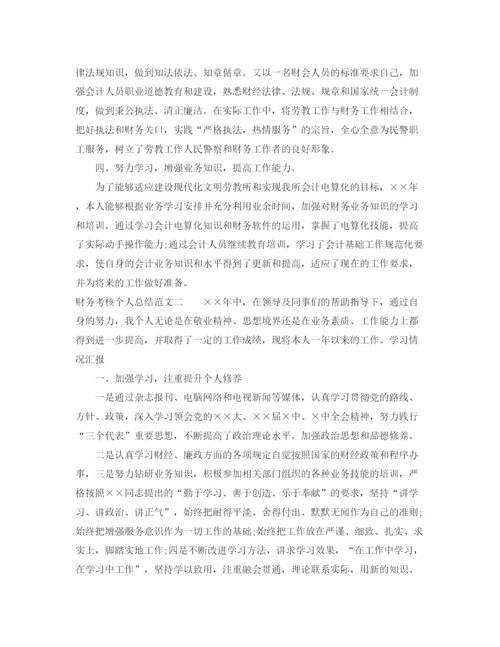 精编之财务考核个人总结范文.docx