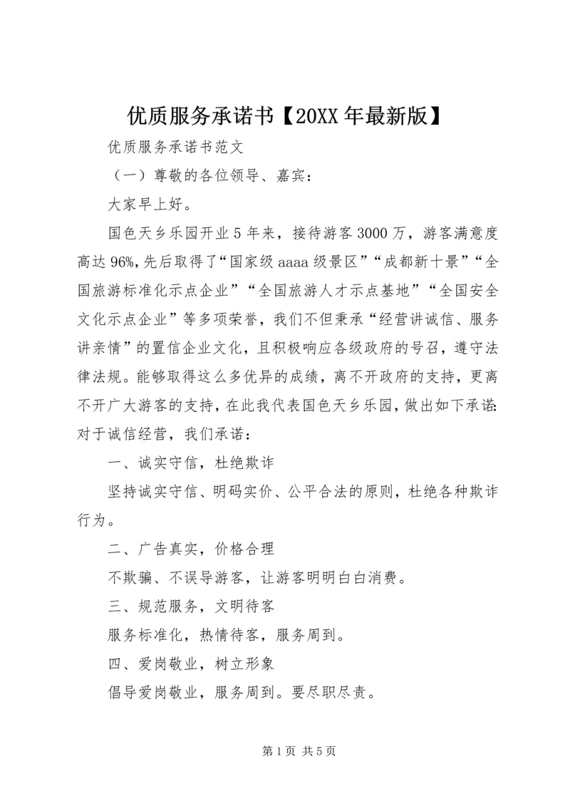优质服务承诺书【20XX年最新版】.docx