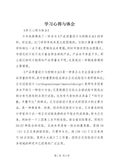 学习心得与体会 (3).docx