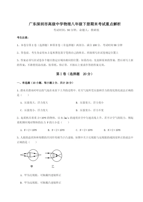 广东深圳市高级中学物理八年级下册期末考试重点解析试题（含解析）.docx