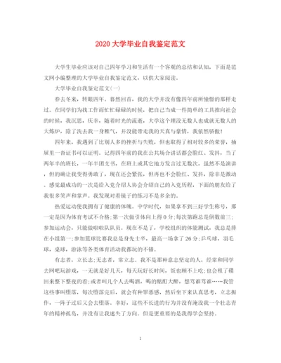 精编之大学毕业自我鉴定范文.docx