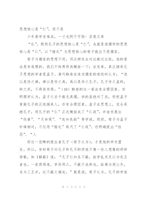 荀子的学术性质之我见.docx