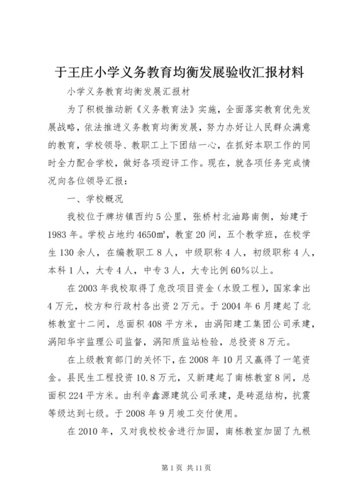 于王庄小学义务教育均衡发展验收汇报材料.docx