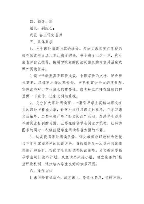 小学课外阅读实施方案.docx