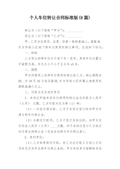 个人车位转让合同标准版(8篇).docx