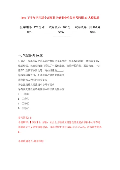 2021下半年四川遂宁蓬溪县卫健事业单位招考聘用39人模拟强化试卷