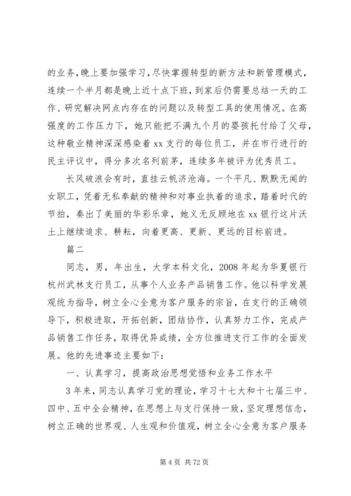 关于银行先进个人事迹材料范文大全.docx
