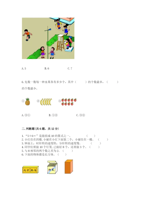 人教版数学一年级上册期末测试卷附答案（综合卷）.docx