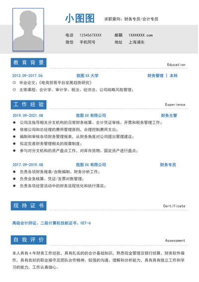 word财务会计简历模板A4个人自我简历介绍