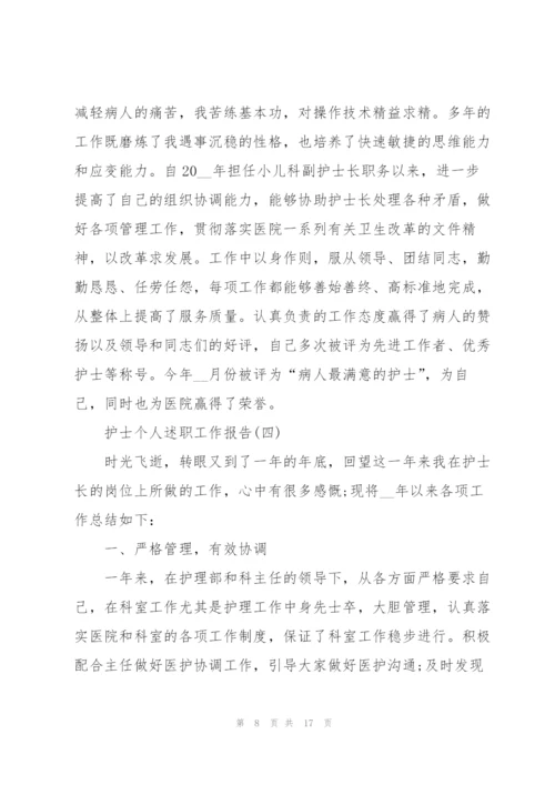 护士个人述职工作报告.docx