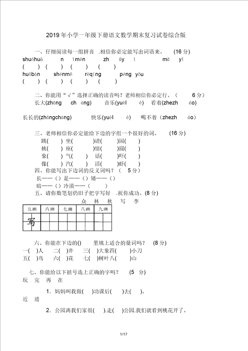 一年级下册语文数学期末复习计划试卷综合版