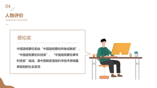 造纸术-蔡伦PPT模板