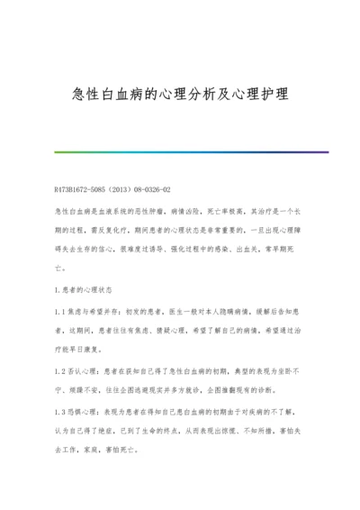 急性白血病的心理分析及心理护理.docx