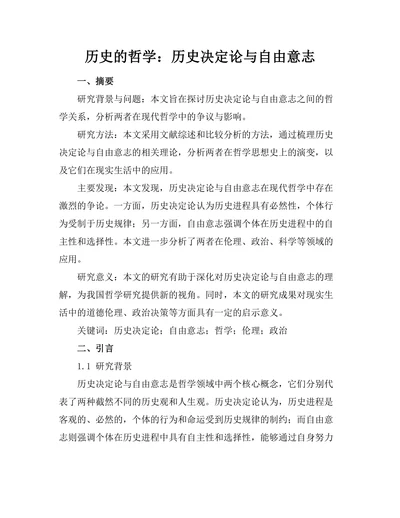 历史的哲学：历史决定论与自由意志