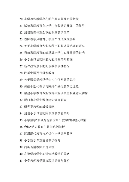 小学教育专业毕业论文题目参考