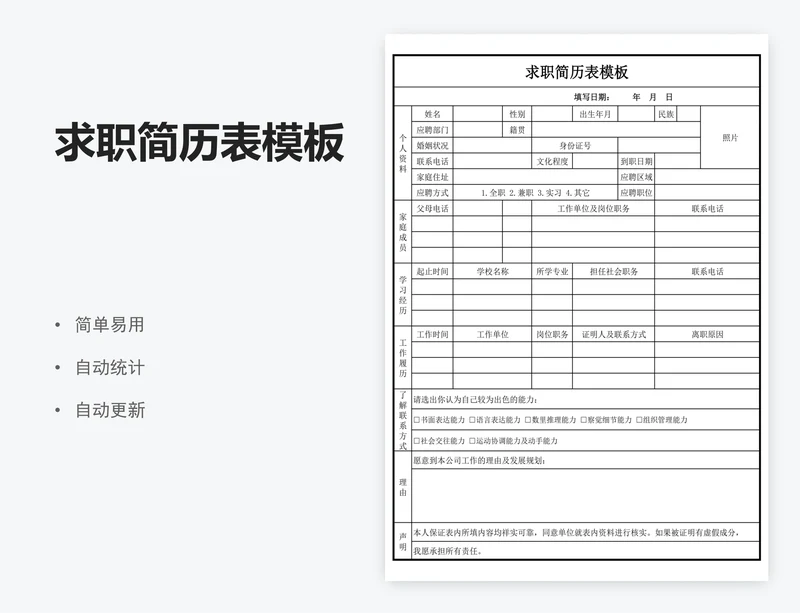 求职简历表模板