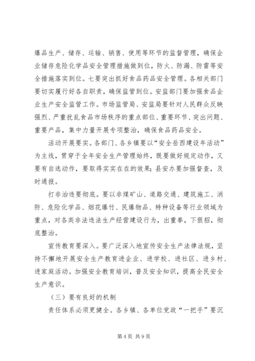 县安全生产和春季森林防火工作会议讲话稿（摘要）.docx