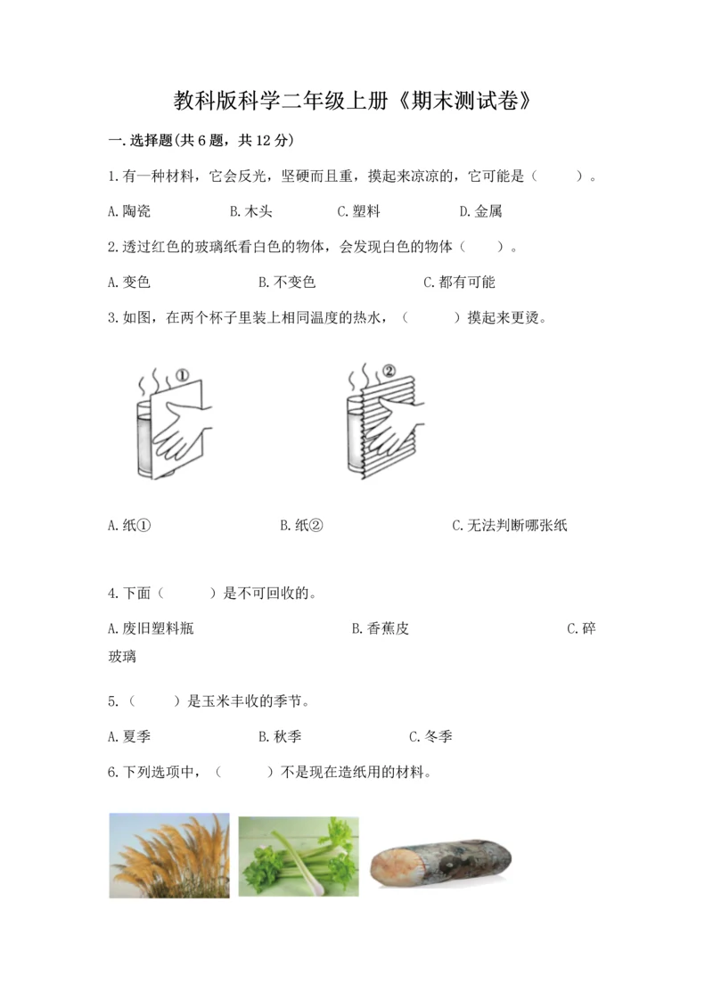 教科版科学二年级上册《期末测试卷》及参考答案.docx