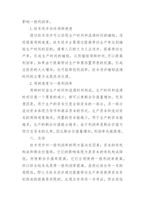 浅析技术进步对一般利润率的影响论文.docx