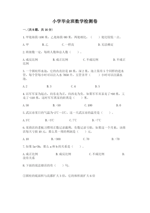 小学毕业班数学检测卷含答案（模拟题）.docx