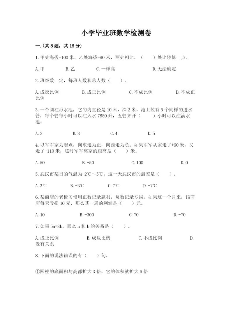 小学毕业班数学检测卷含答案（模拟题）.docx