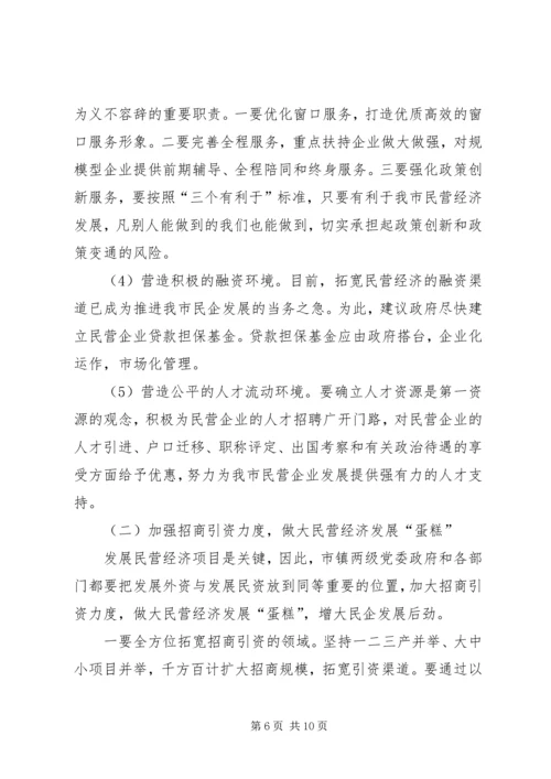 关于加快我市民营经济发展情况的调查.docx