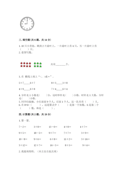 小学一年级上册数学期末测试卷及完整答案【必刷】.docx