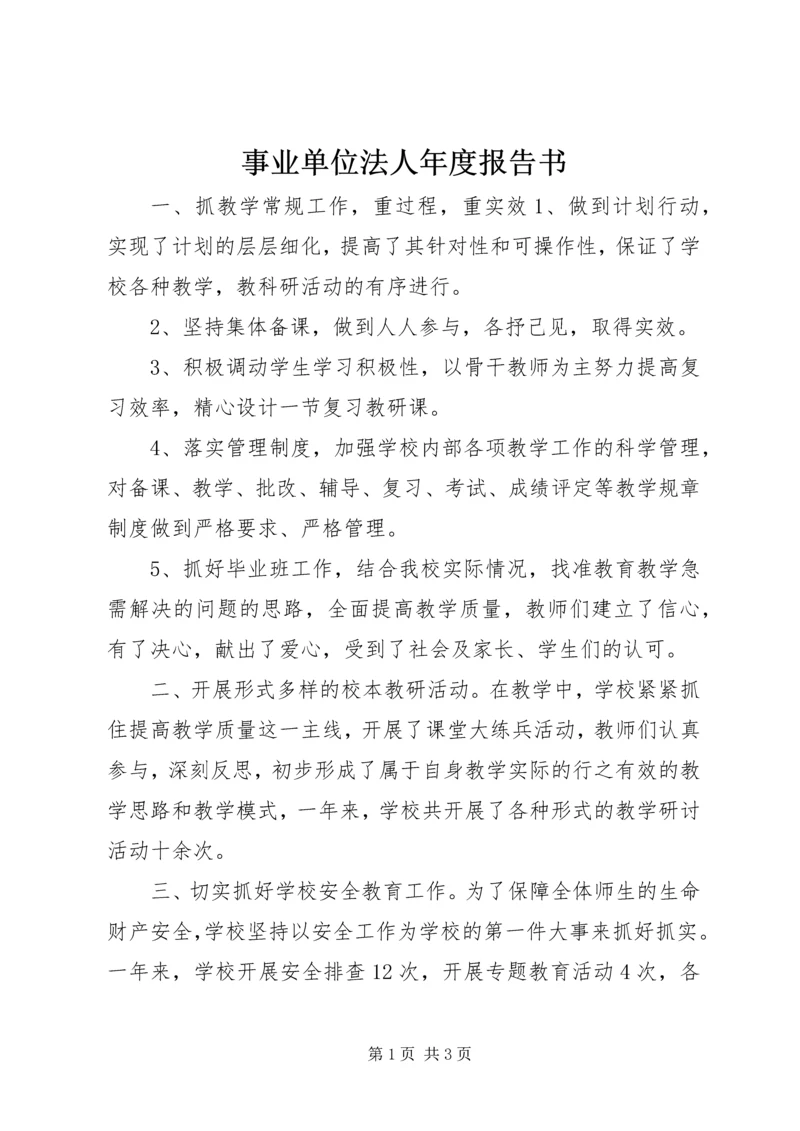 事业单位法人年度报告书 (3).docx