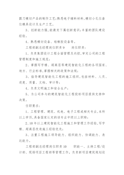 工程部副总经理岗位职责.docx