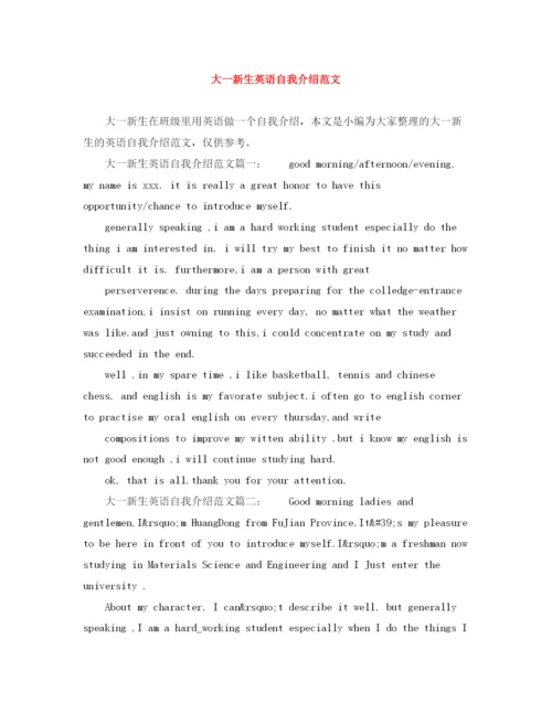 精编之大一新生英语自我介绍范文.docx