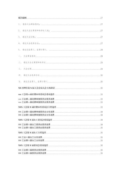 【工会资料】基层工会召开会员大会全套资料汇编.docx