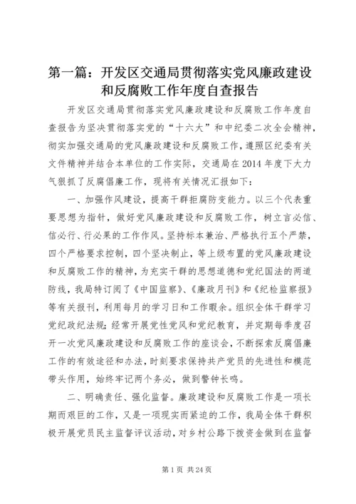 第一篇：开发区交通局贯彻落实党风廉政建设和反腐败工作年度自查报告.docx