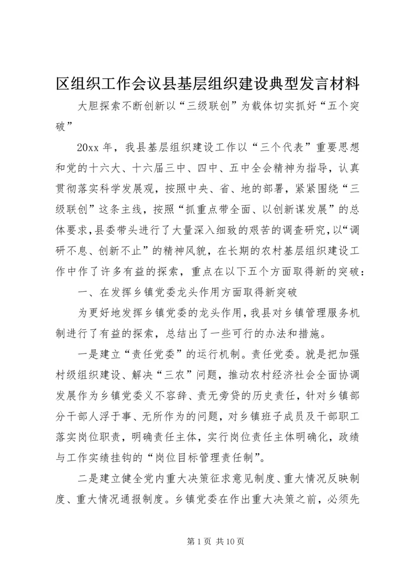 区组织工作会议县基层组织建设典型发言材料.docx