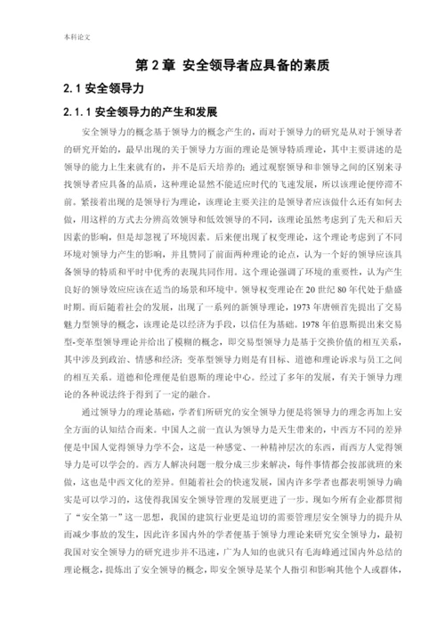 162050201_于帅_[论文]安全领导素质与职责培养.docx