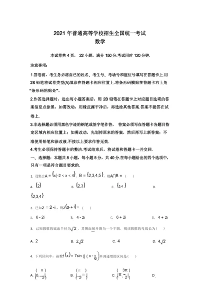 2021年高考试题真题——数学(新高考全国Ⅰ卷) Word版含解析.docx