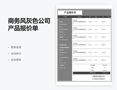 商务风灰色公司产品报价单
