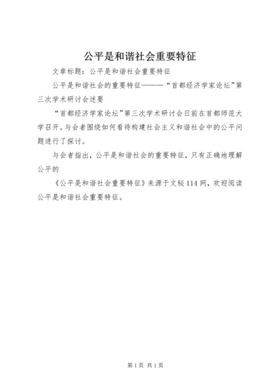 公平是和谐社会重要特征 (2).docx