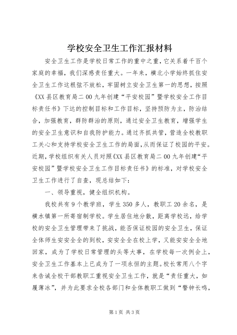 学校安全卫生工作汇报材料.docx