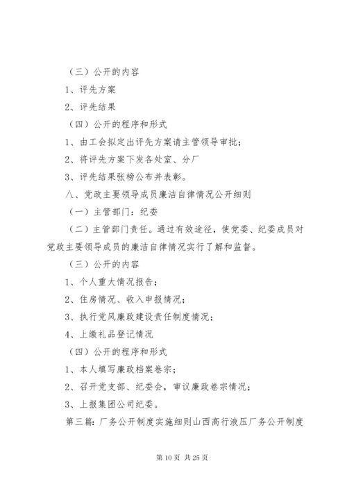 厂务公开制度实施细则.docx