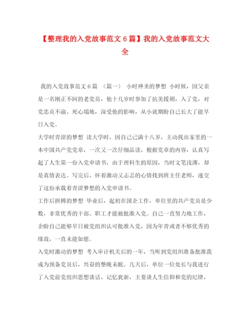 精编之【整理我的入党故事范文6篇】我的入党故事范文大全.docx