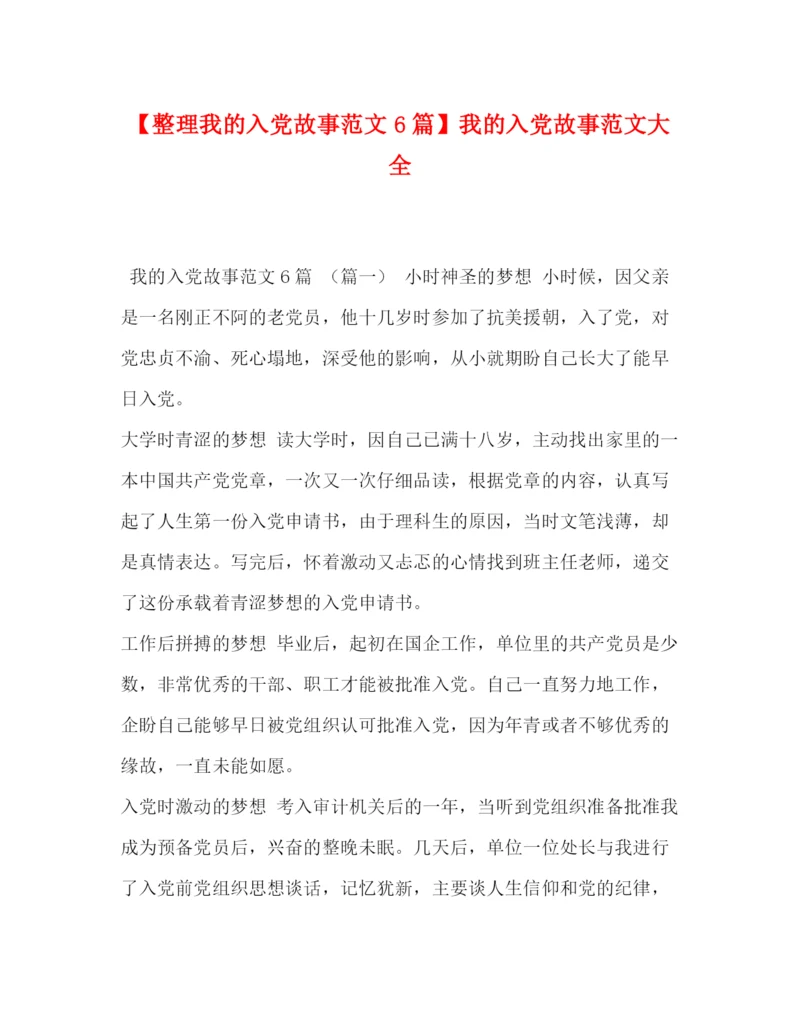精编之【整理我的入党故事范文6篇】我的入党故事范文大全.docx