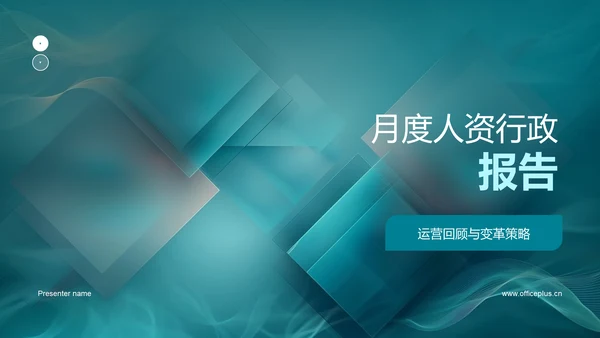 月度人资行政报告