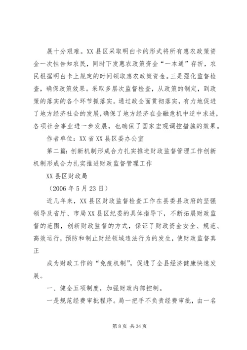 以机制创新推进农村财政管理精编.docx